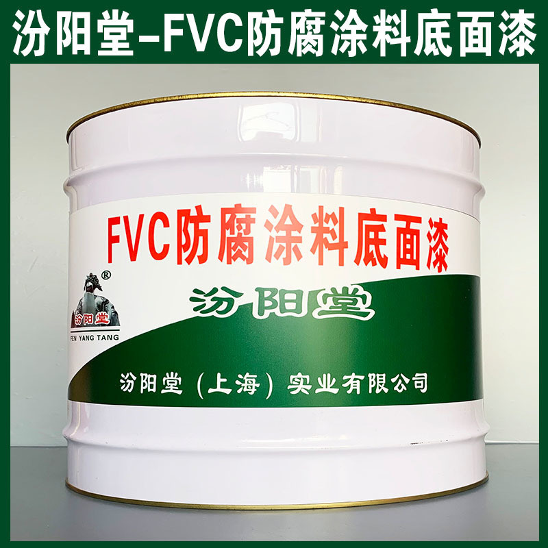 FVC防腐涂料底面漆、生产销售、FVC防腐涂料面漆