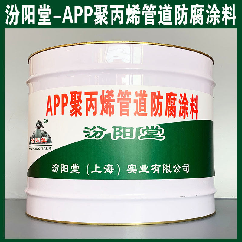 APP聚丙烯管道防腐涂料、生产销售、涂膜坚韧