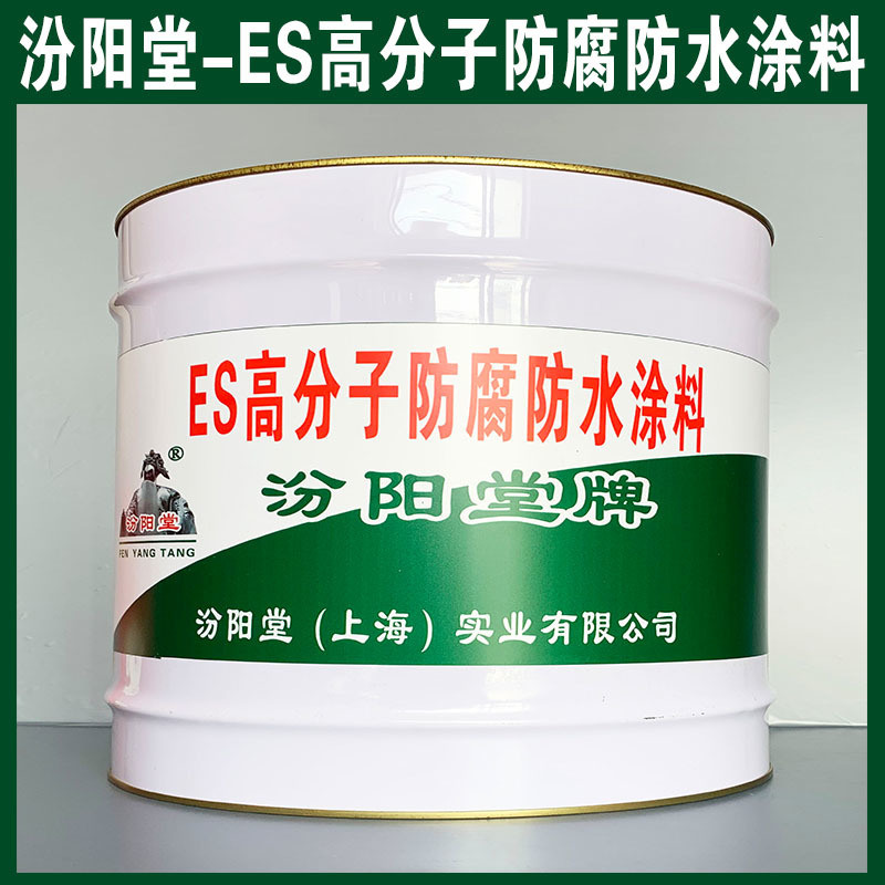 ES高分子防腐防水涂料、生产销售、涂膜坚韧