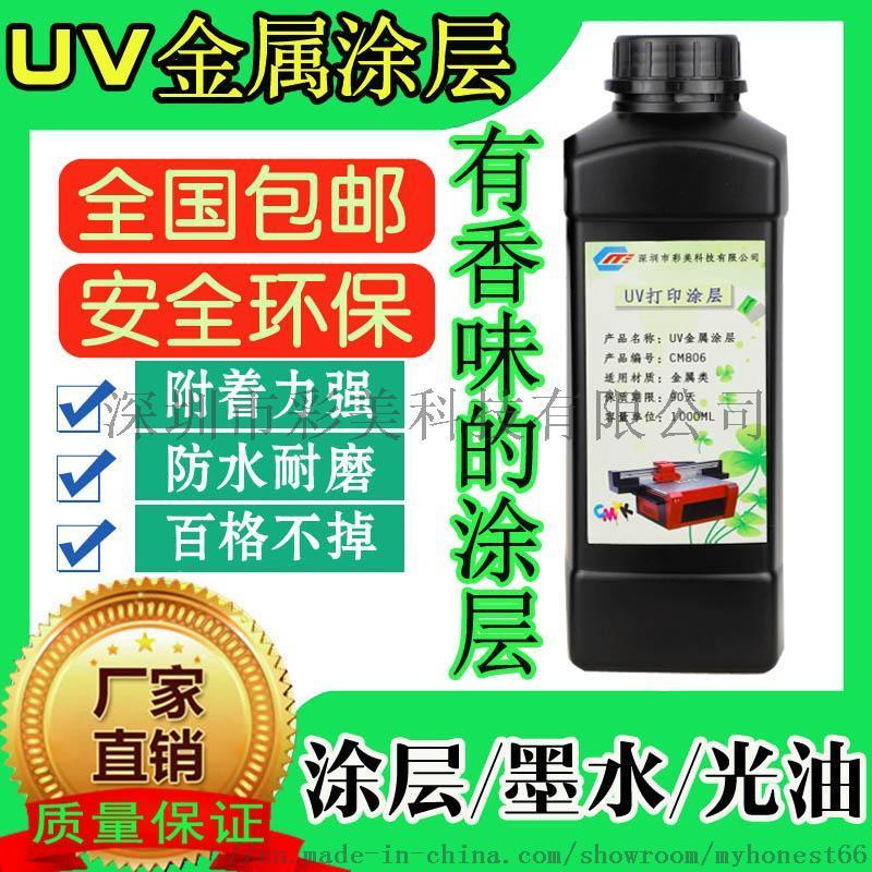 供应UV金属涂层液 有香味的金属UV打印涂层