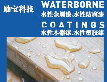 木器漆水性漆励宝