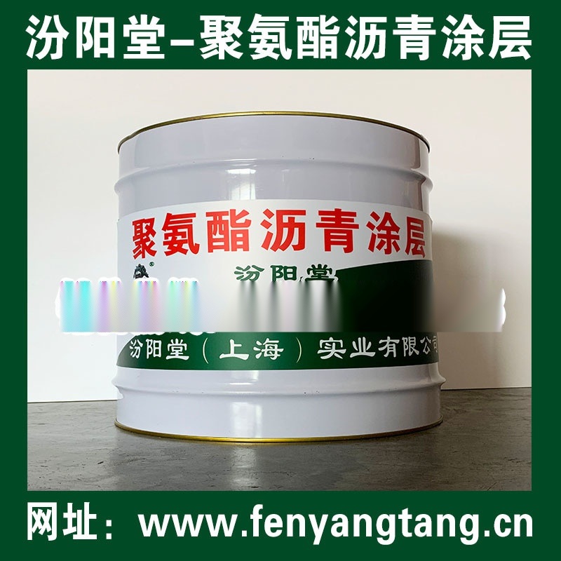 聚氨酯沥青防腐涂料、聚氨酯沥青防腐涂层、聚氨酯涂层