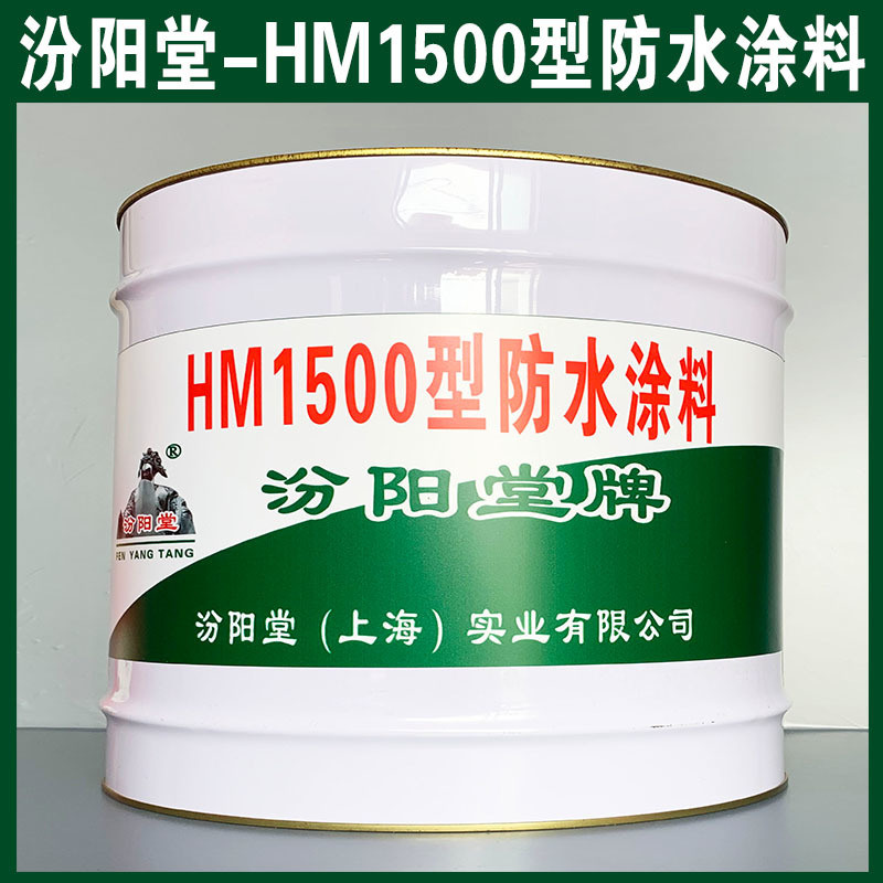 HM1500型防水涂料、销售、HM1500型涂料