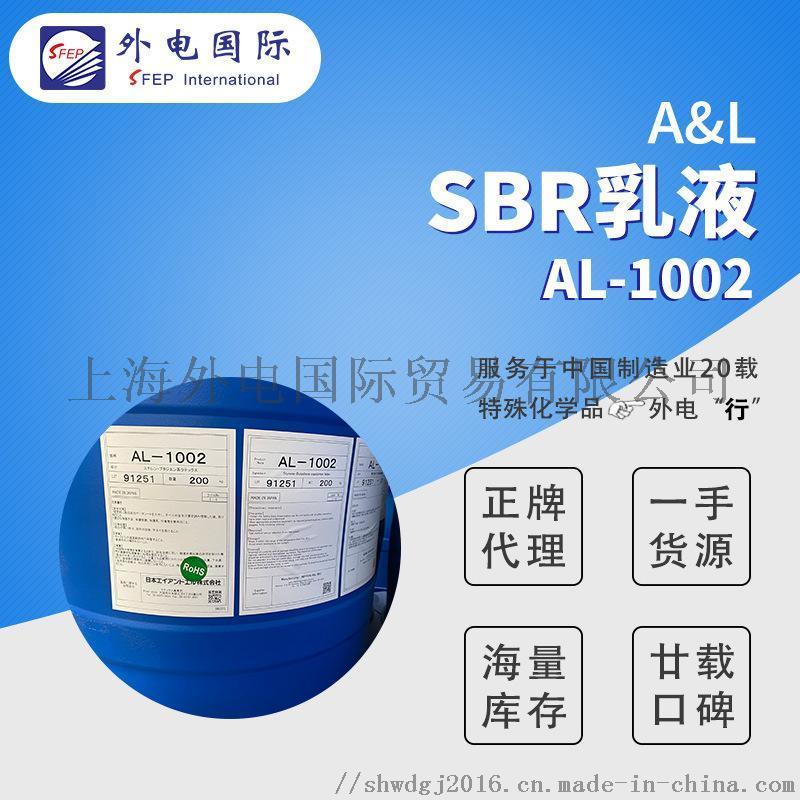 日本A&L丁苯橡胶乳液SN307R等  电池粘结剂