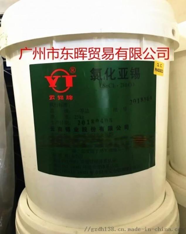 广州现货 云锡牌氯化亚锡 工业级氯化亚锡 分析纯
