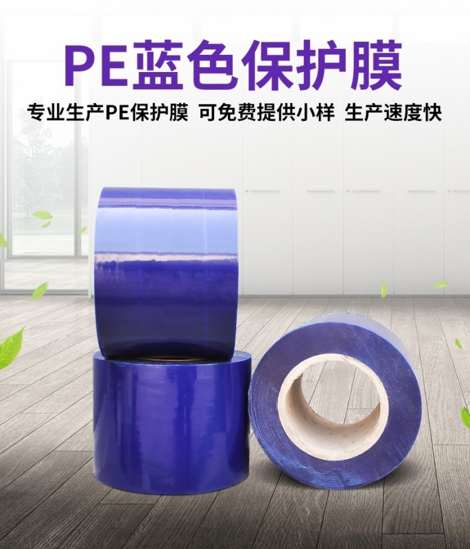 PE蓝膜, 高低粘保护膜, 生产厂家
