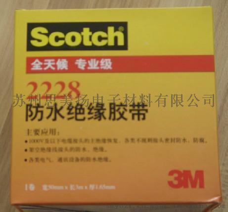   3M2228防水绝缘胶带