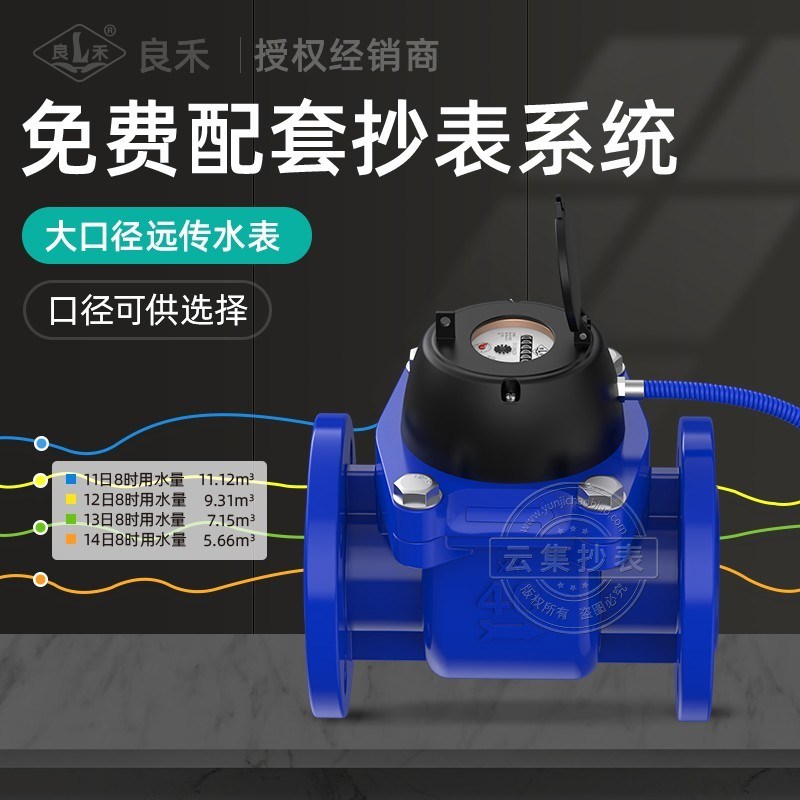 良禾无线远传大口径水表DN100 免费配套抄表系统