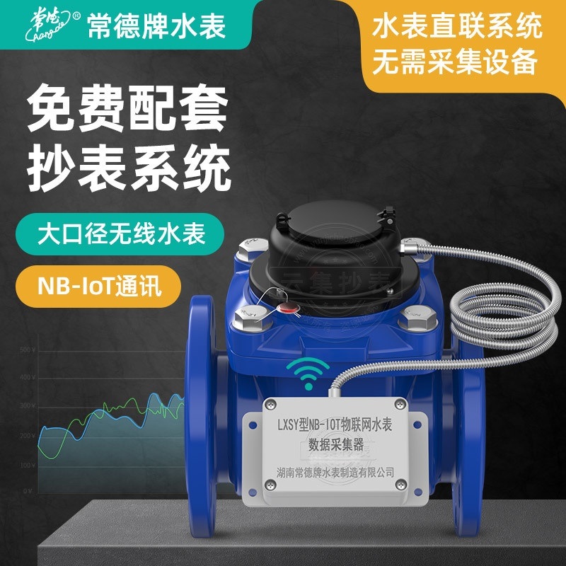 NB-IoT无线远传智能水表 工业用DN100远传大口径水表 免费配套系统