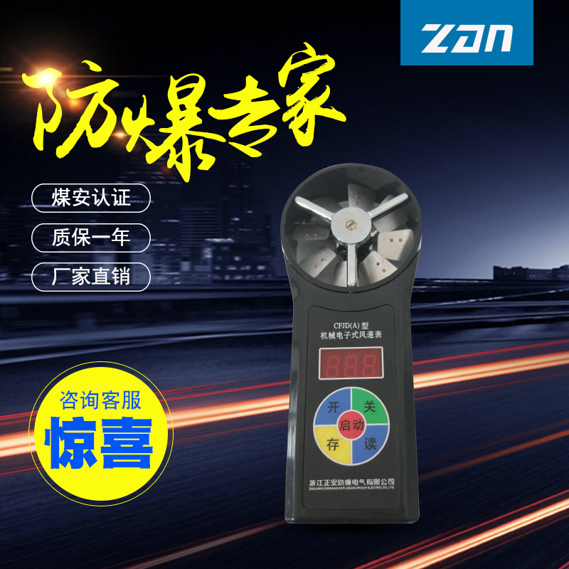 CFJD25煤矿用机械电子式风速表（微速）中高速