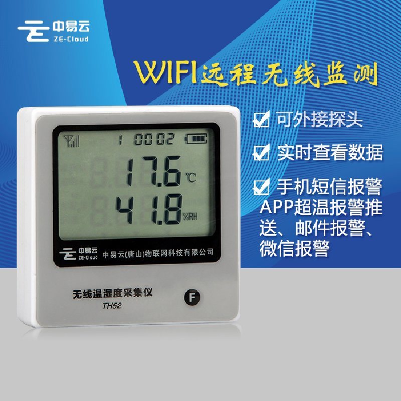 中易云 wifi通讯 温湿度采集仪 工业级 高精度 测温湿度仪