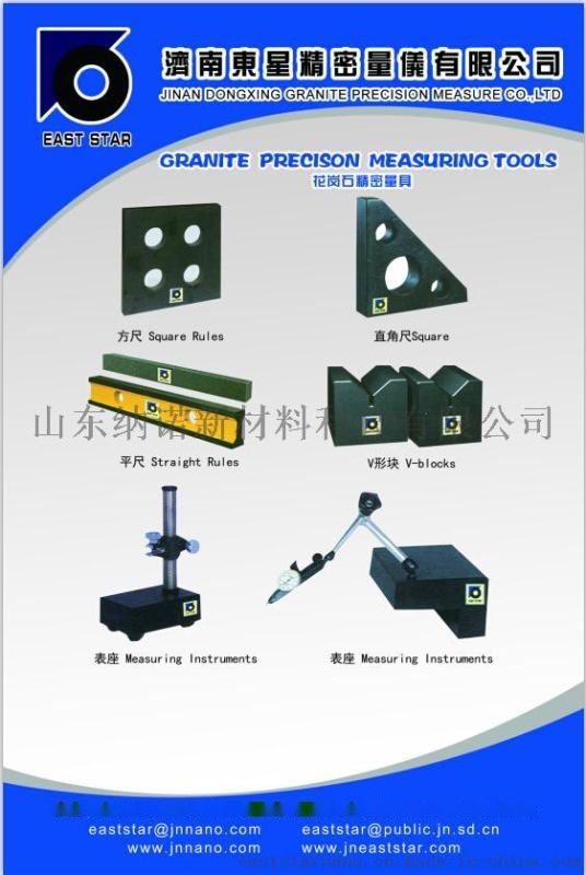 “东星牌”花岗石量具