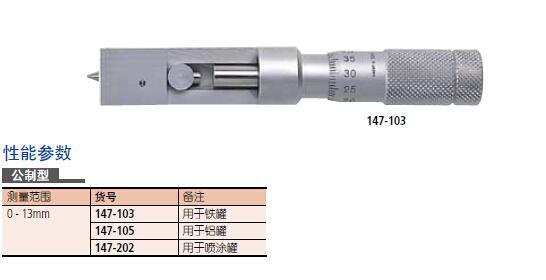 日本三丰罐口接缝千分尺147-103