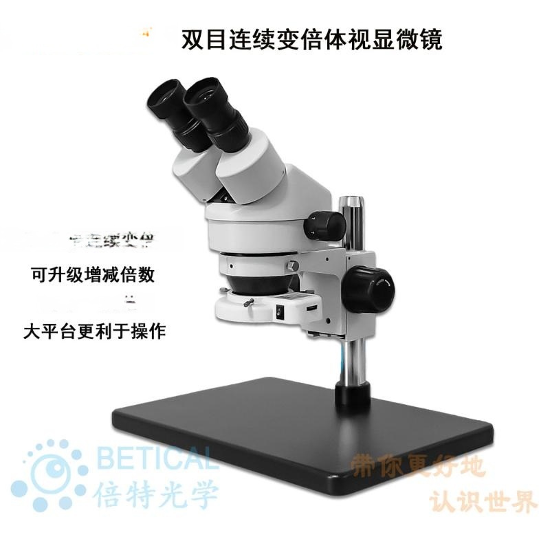 BETICAL大平台体视显微镜XTL-7045B3型手机线路板维修生物解剖镜