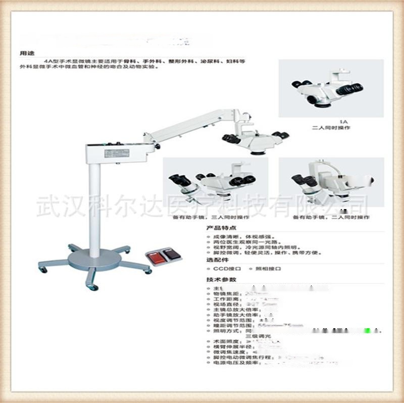 4A手术显微镜，外烧伤整形， 神经外科
