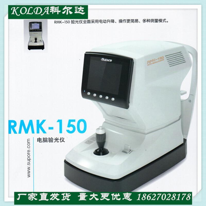 RMK-150雄博电脑验光仪