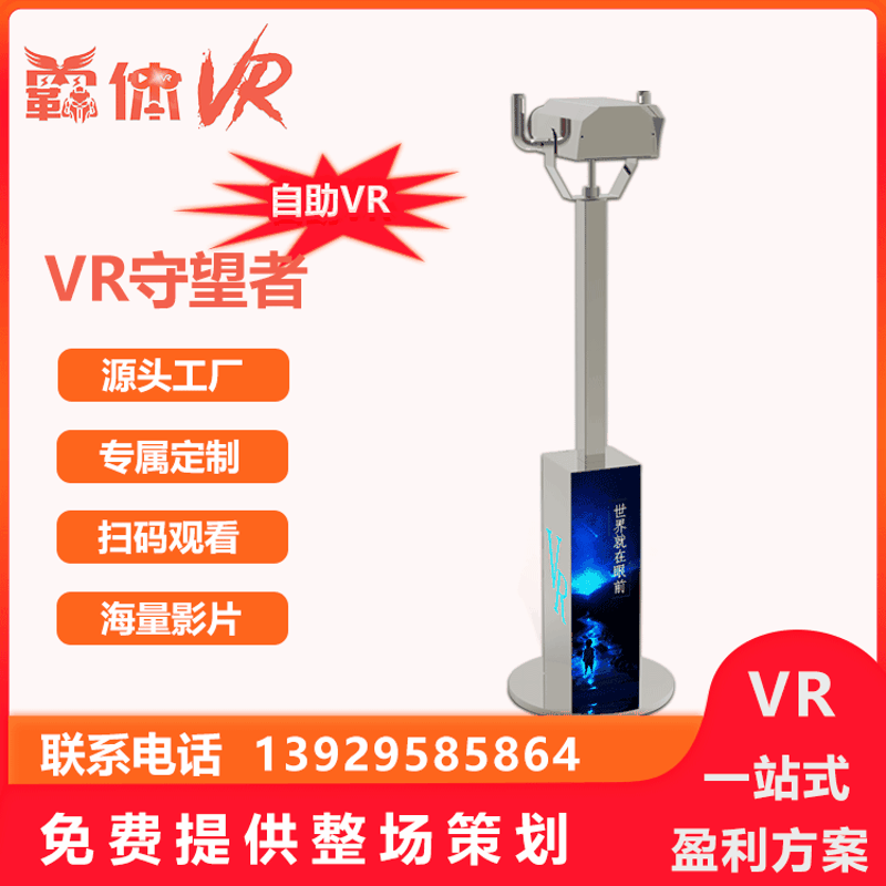 vr望远镜vr守望者vr逼真观影体验vr虚拟现实世界乐阳