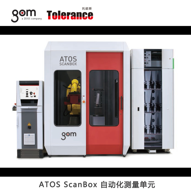 GOM ATOS ScanBox 自动化三维扫描仪