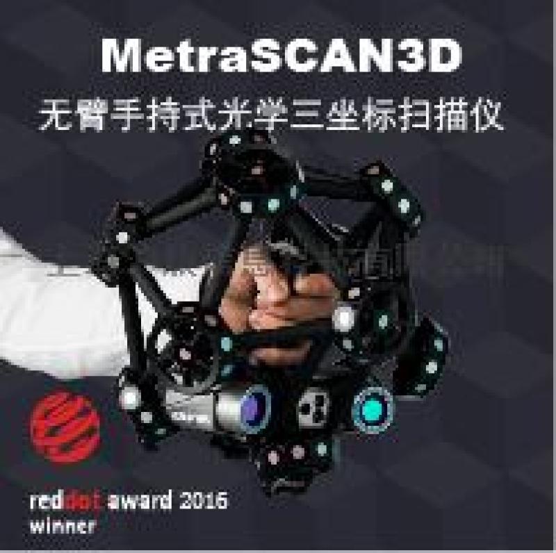3D扫描仪Creaform MetraSCAN沪敖