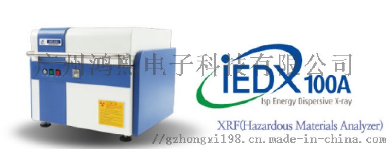 RoHS有害元素检测分析仪iEDX-100A