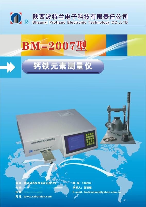 BM2007型钙铁元素测量仪（陕西波特兰）