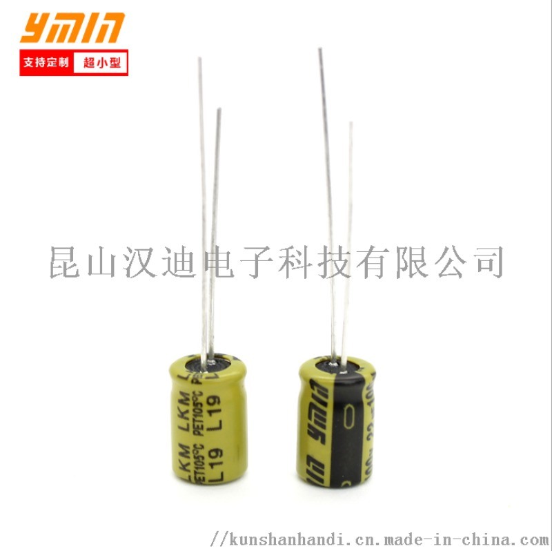 永铭电解 LKM 100V 22uF 6.3*9