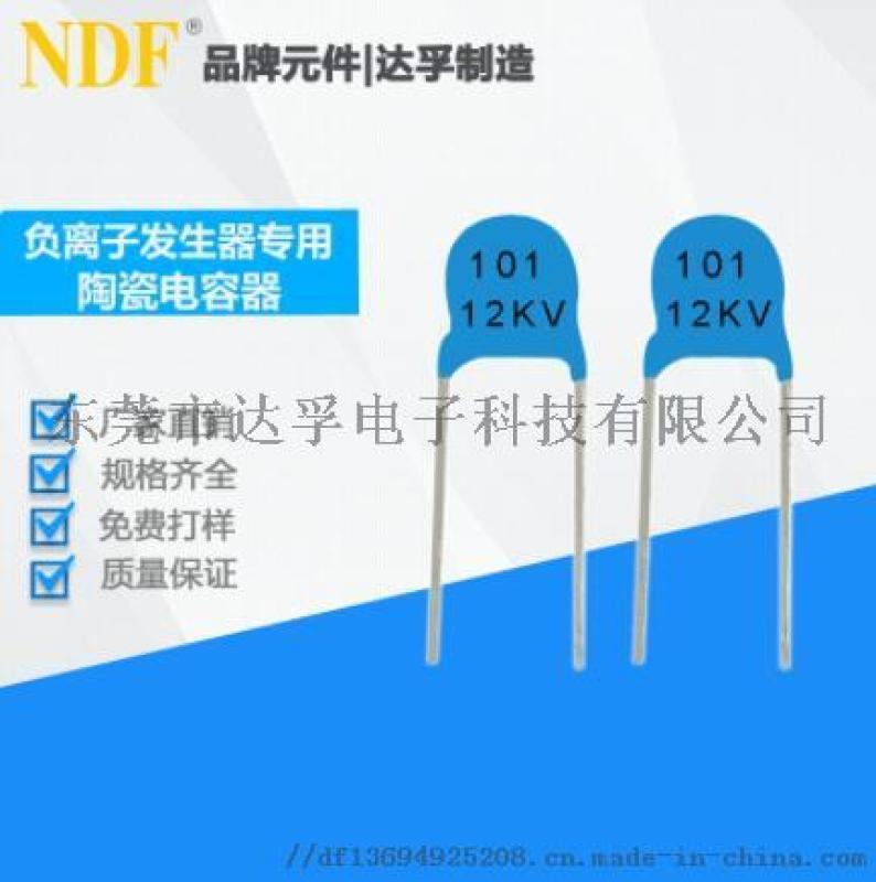 供应负离子发生器高压瓷片电容101K-12KV