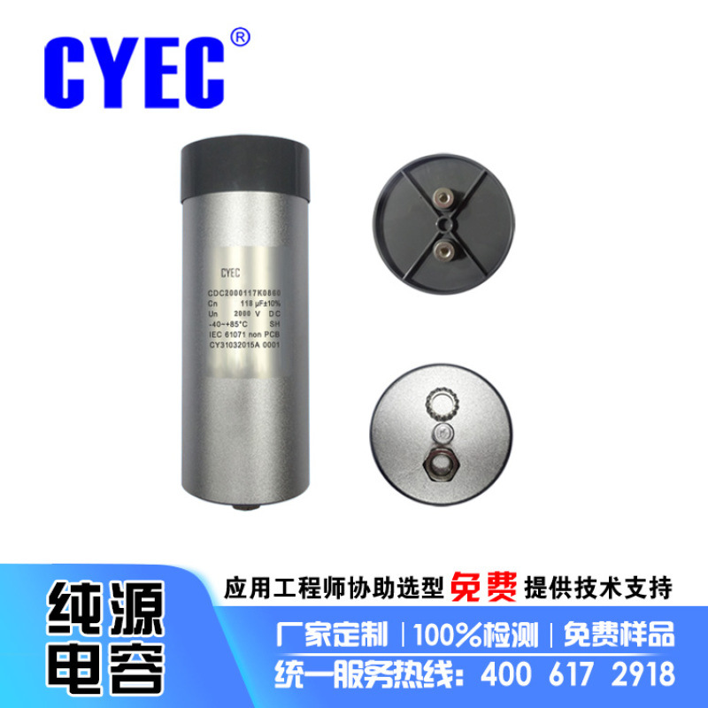 LED光子嫩肤皮肤管理仪电容器定制CDC 118uF/2000VDC