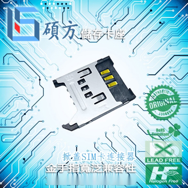 硕方工控机翻盖式SIM卡座SIM-008