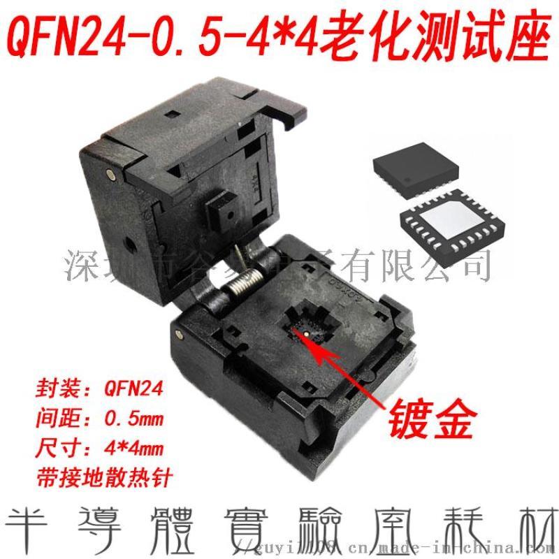 ANDK测试座QFN24测试老化座夹具编程座0.5