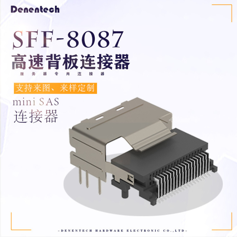 SFF8087高速背板SAS连接器36P