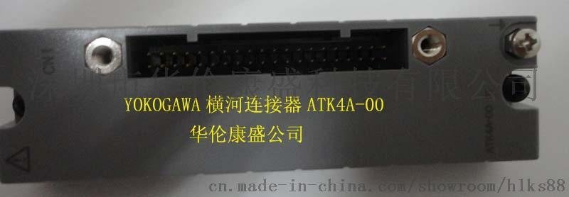 ATK4A-00端子板横河