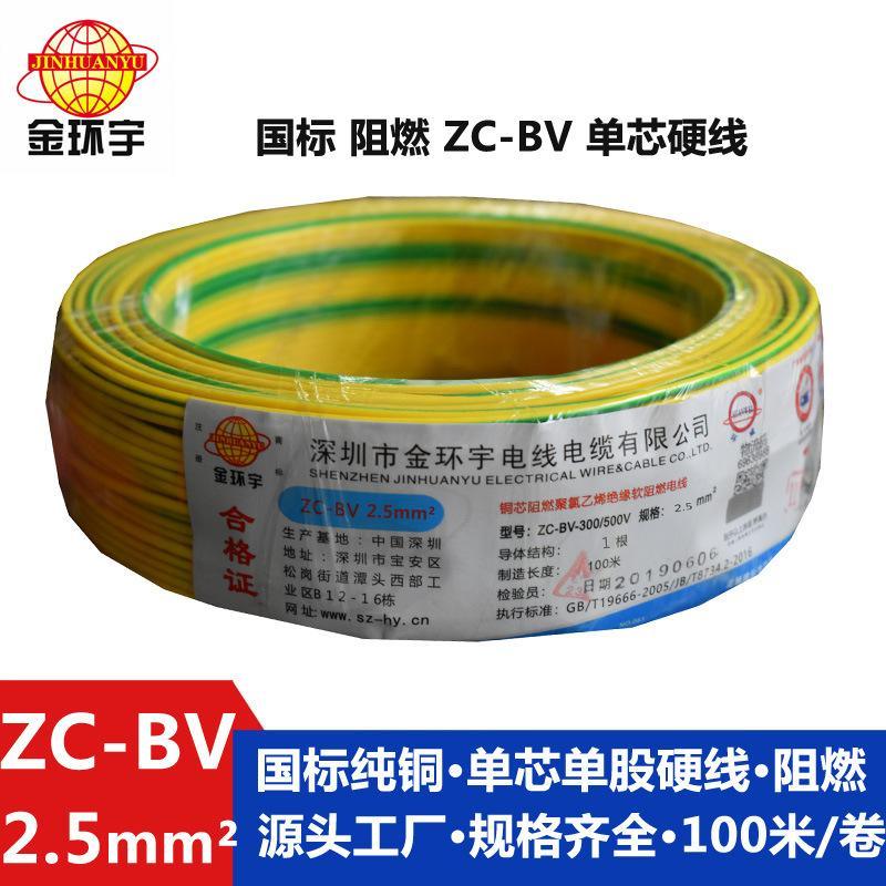金环宇电线电缆ZC-BV2.5平方铜芯家装用阻燃电线国标纯铜插座装修