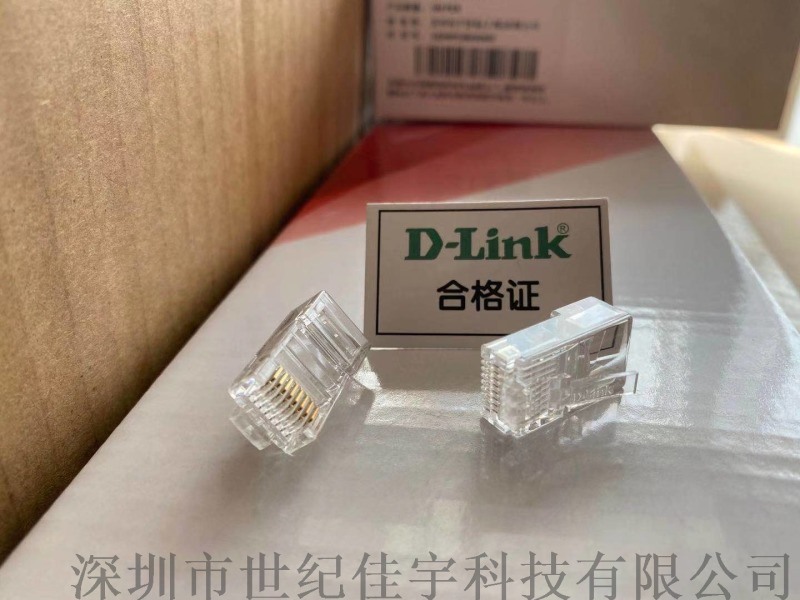 深圳D-Link超五类非屏蔽水晶头优选代理商