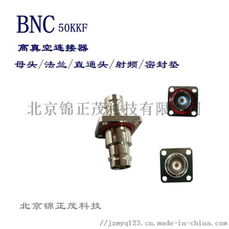 bnc-50kkf同轴射频连接器高真空接头