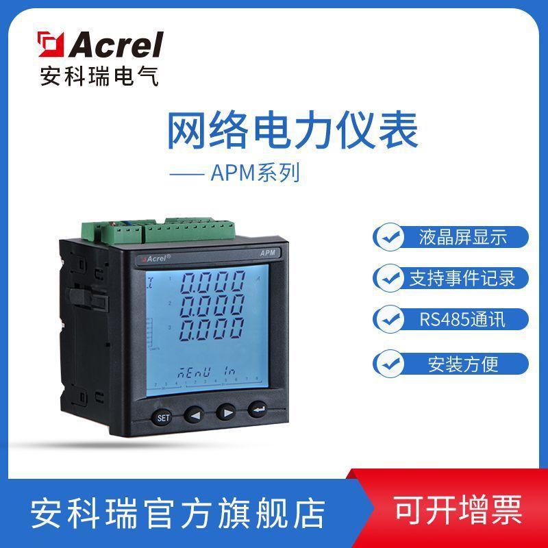 安科瑞APM800/MCE以太网接口多功能电表 电量分析表0.5S级