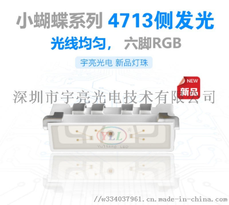 小蝴蝶系列4713侧发光RGB LED灯珠