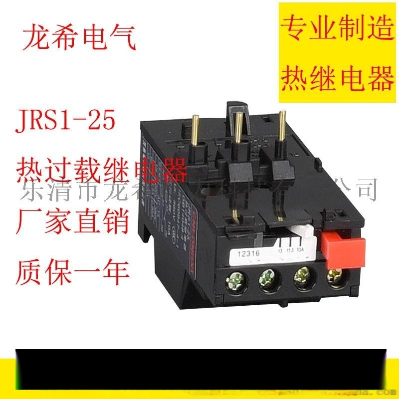 JRS1热过载继电器 JRS1-25 18-25A 13-18A 10-13A 7-10A 5.5-8A 4-6A 2.5-4A 1.6-2.5A 龙希电气