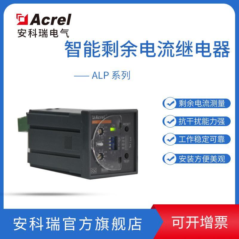 安科瑞ASJ20-LD1C 智能电力继电器 1路AC型剩余电流测量 越限报