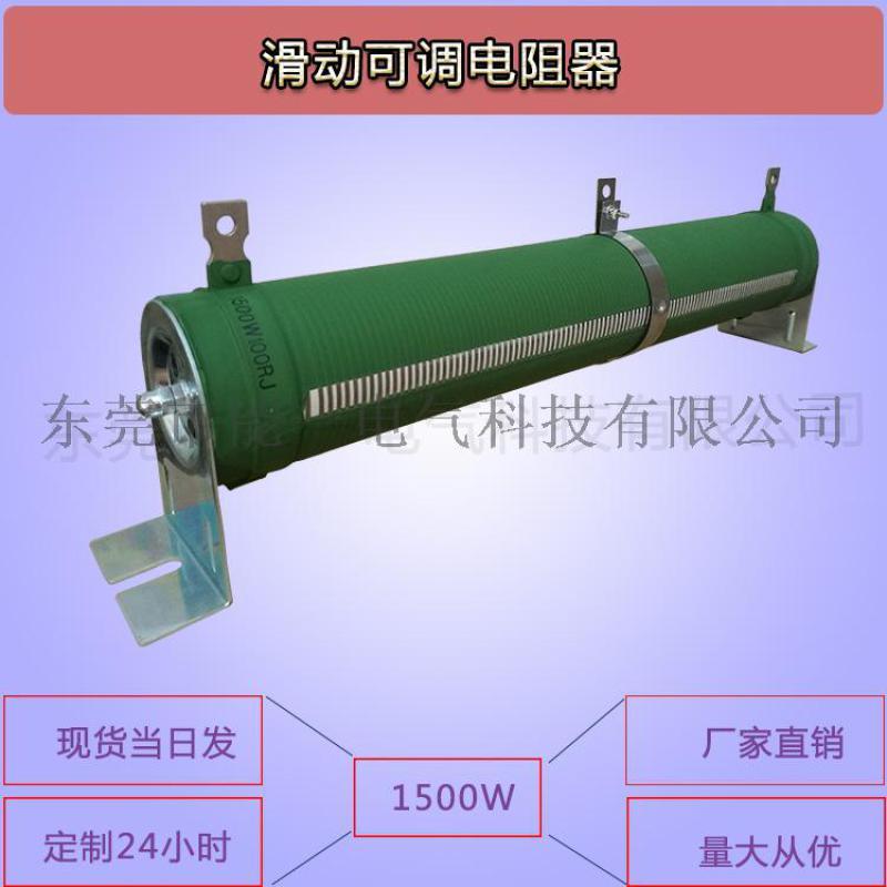 厂家定制负载电阻器 RXHG滑动可调电阻器 包邮 1000W1200W1500W