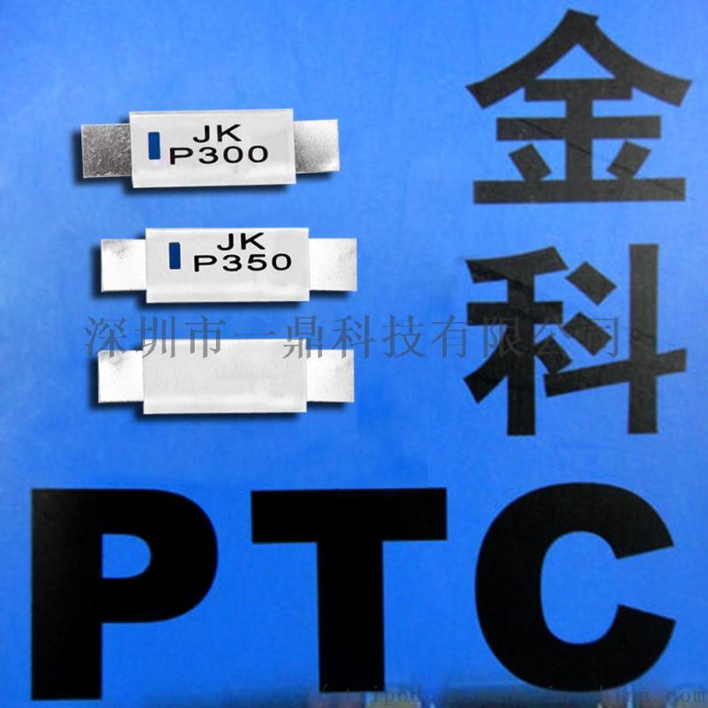 现货JK-P350 PTC保护片有UL/TUV