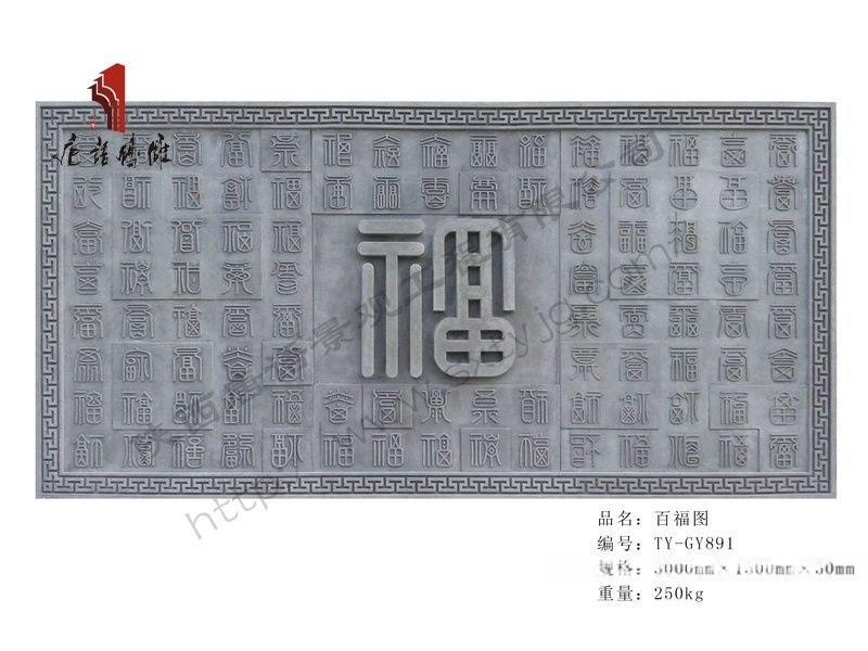 唐语大幅砖雕百福图（TY-GY891） 砖雕图片