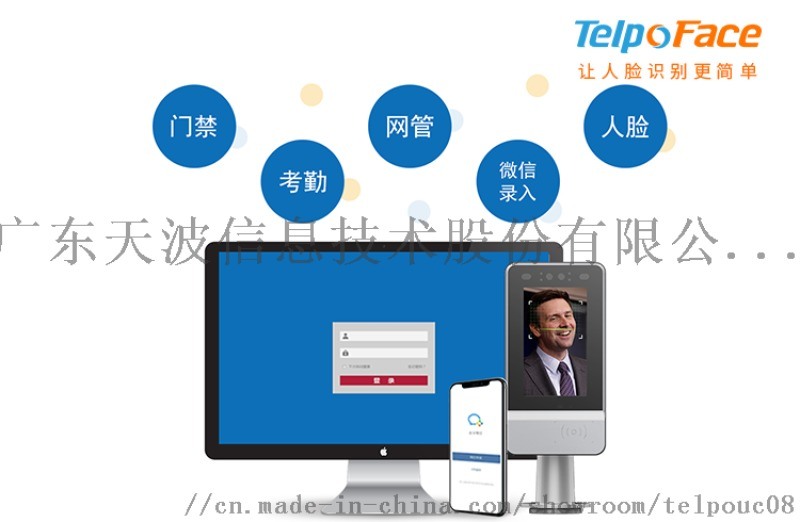 广东天波企业微信人脸识别门禁考勤系统