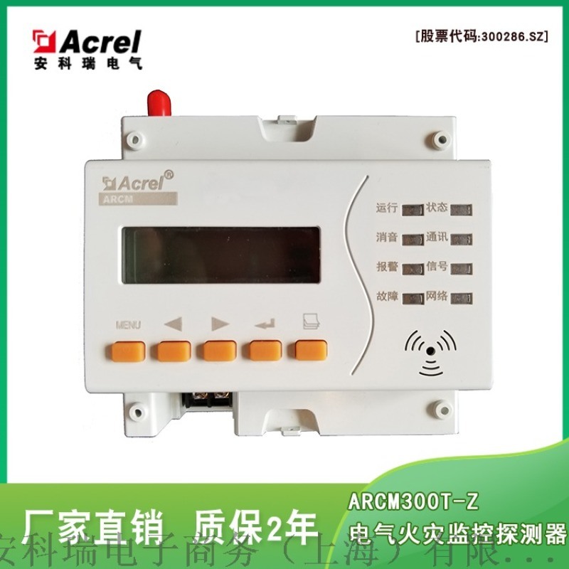 安全智慧用电在线监控装置ARCM300T-Z-2G