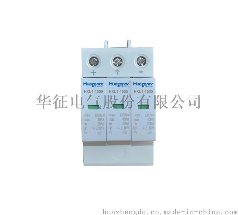 光伏浪涌保护器防雷器HXU1-1000PV太阳能