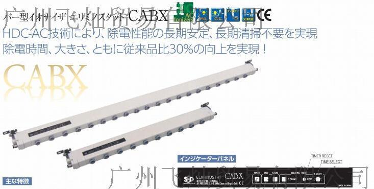 日本SSD除静电棒CABX-600-LW