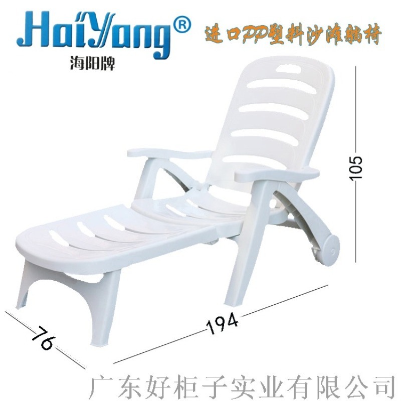 海阳牌 （广东）进口PP塑料沙滩椅生产厂家