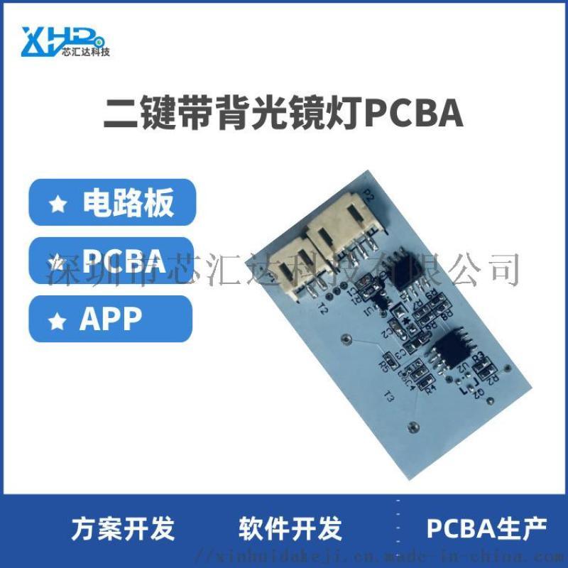 家用触摸感应智能浴室镜开发LED化妆镜PCBA方案