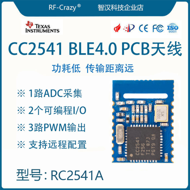 蓝牙4.0 CC2541低功耗beacon 透传BLE射频模块RC2541A